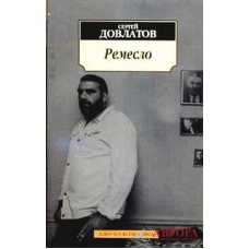 Remeslo. Dovlatov(myagk)